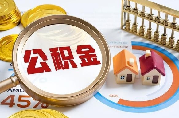 福州怎样算自己公积金能贷多少钱（福州怎样算自己公积金能贷多少钱成都）