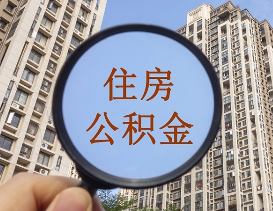 福州住房公积金额度多少可以贷款（福州住房公积金多少可以贷款怎么贷）