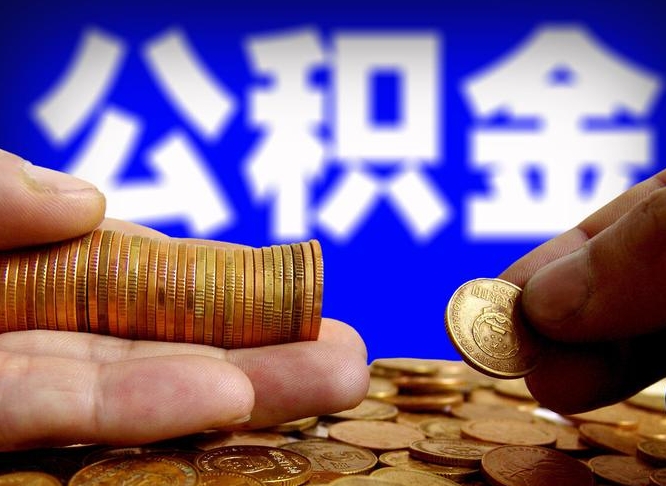 福州国管离职公积金代办（福州离职后公积金可以代领吗）